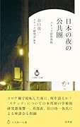 日本の夜の公共圏 スナック研究序説