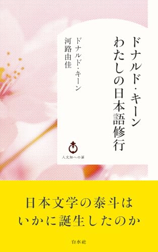 ドナルド・キーン わたしの日本語修行