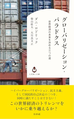 グローバリゼーション・パラドクス 世界経済の未来を決める3つの道