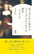 追っかけから始まるシェイクスピア女子の歴史 近世の観劇と読書