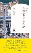 いま自然をどうみるか