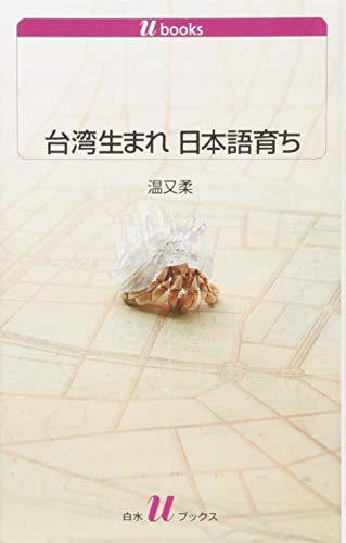 台湾生まれ 日本語育ち
