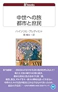 中世への旅 都市と庶民