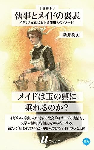 執事とメイドの裏表[増補版] イギリス文化における使用人のイメージ