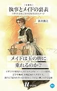 執事とメイドの裏表[増補版] イギリス文化における使用人のイメージ