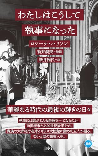 わたしはこうして執事になった