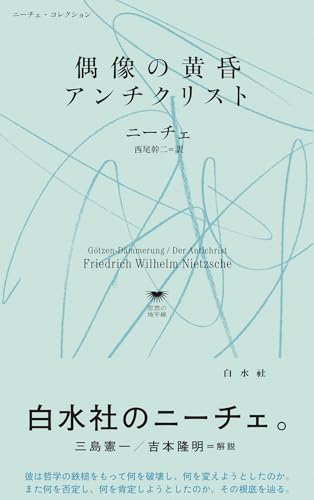 偶像の黄昏/アンチクリスト