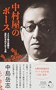 中村屋のボース[新装版] インド独立運動と近代日本のアジア主義