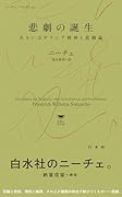 悲劇の誕生 あるいはギリシア精神と悲観論