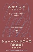 孤独と人生 幸福について