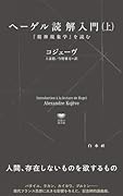 ヘーゲル読解入門(上) 『精神現象学』を読む