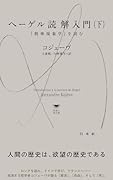 ヘーゲル読解入門(下) 『精神現象学』を読む