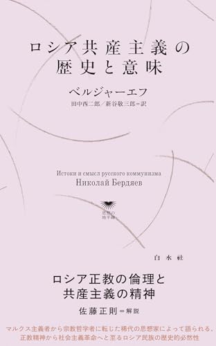 ロシア共産主義の歴史と意味