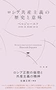 ロシア共産主義の歴史と意味