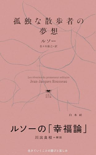 孤独な散歩者の夢想