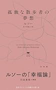 孤独な散歩者の夢想