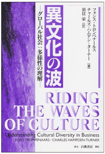 異文化の波―グローバル社会:多様性の理解