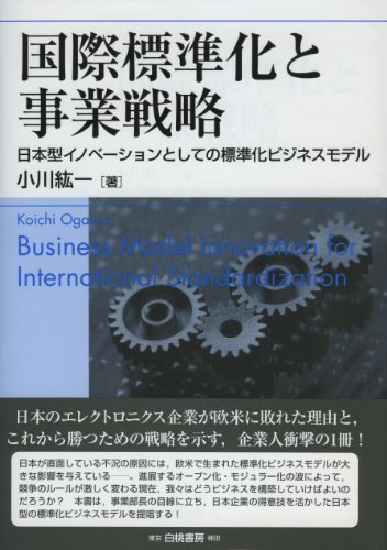 国際標準化と事業戦略―日本型イノベーションとしての標準化ビジネスモデル (HAKUTO Management)