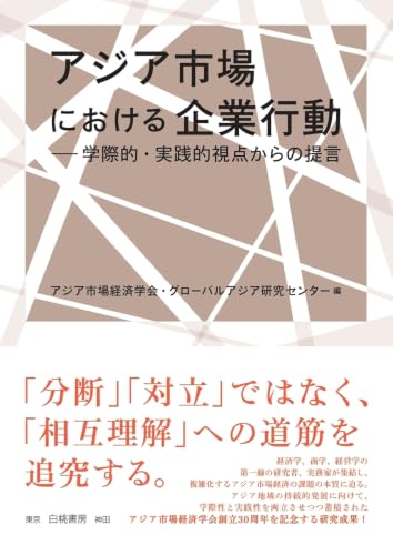 アジア市場における企業行動 : 学際的・実践的視点からの提言