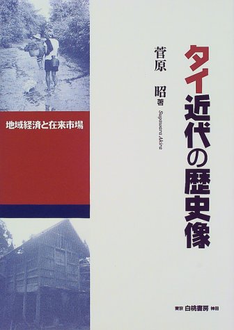 タイ近代の歴史像―地域経済と在来市場