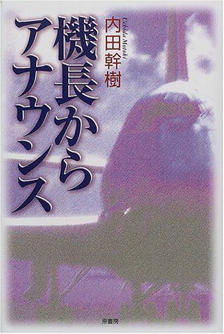 機長からアナウンス
