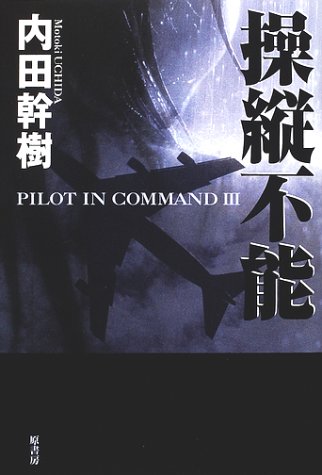 操縦不能