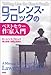 ローレンス・ブロックのベストセラー作家入門