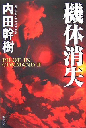 機体消失