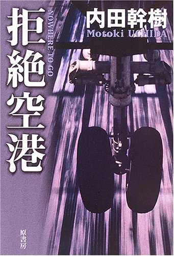 拒絶空港