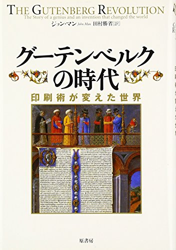 グーテンベルクの時代―印刷術が変えた世界