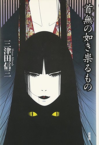 首無の如き祟るもの