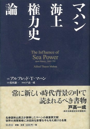 マハン海上権力史論(新装版)
