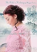 公爵のルールを破るのは