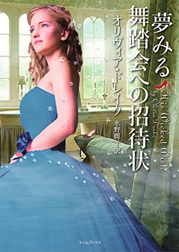 夢みる舞踏会への招待状