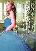 夢みる舞踏会への招待状