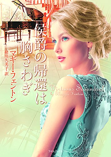 侯爵の帰還は胸さわぎ