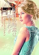 侯爵の帰還は胸さわぎ