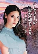 心なき王が愛を知るとき