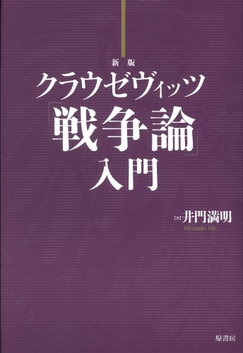クラウゼヴィッツ「戦争論」入門