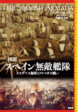 図説 スペイン無敵艦隊：エリザベス海軍とアルマダの戦い
