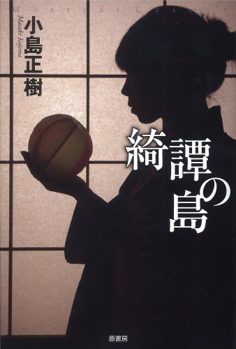 綺譚の島 綺譚の島