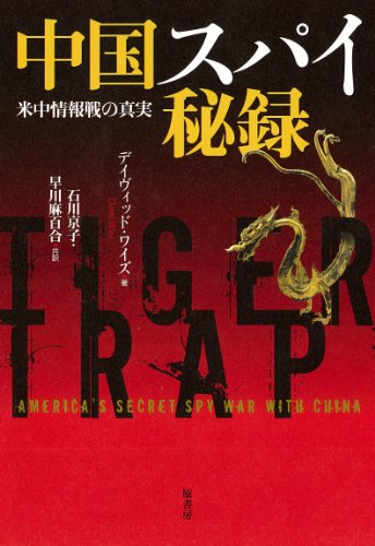 中国スパイ秘録 米中情報戦の真実