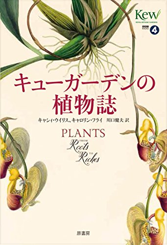キューガーデンの植物誌 表紙