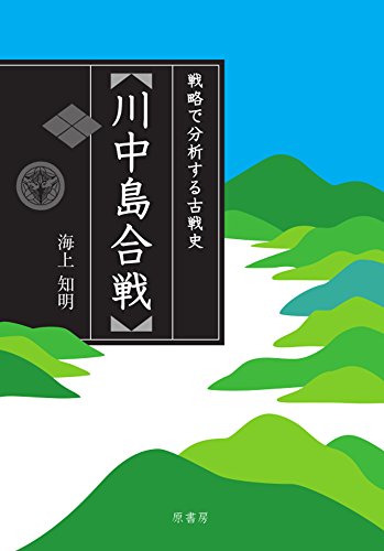 川中島合戦 表紙