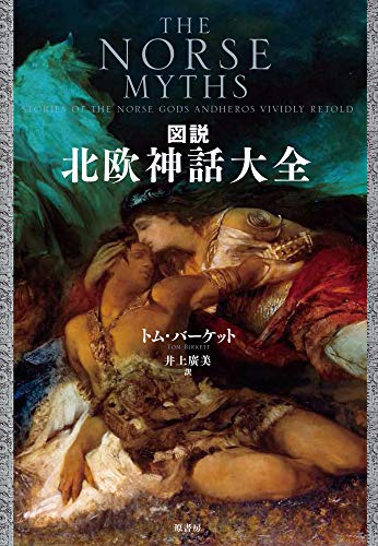 図説北欧神話大全