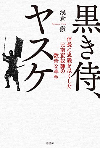 黒き侍、ヤスケ 信長に忠義を尽くした元南蛮奴隷の数奇な半生