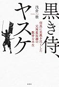黒き侍、ヤスケ 信長に忠義を尽くした元南蛮奴◯の数奇な半生