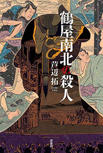 鶴屋南北の殺人