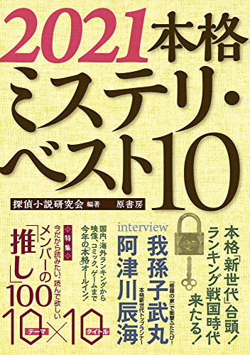 2021本格ミステリ・ベスト10
