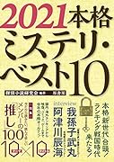 2021本格ミステリ・ベスト10